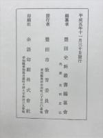 豊田市立図書館蔵史料目録 内藤家文書