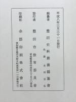 豊田市立図書館蔵史料目録 内藤家文書