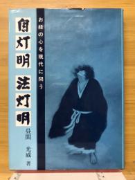 自灯明法灯明 : お経の心を現代に問う