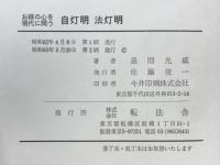 自灯明法灯明 : お経の心を現代に問う