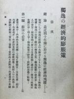 独逸の経済的膨張策