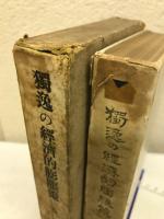 独逸の経済的膨張策