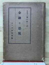 金融と恐慌