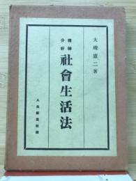 精神分析社会生活法