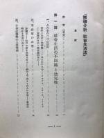 精神分析社会生活法