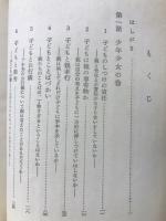 しつけの責任はだれに : 村の親と教師に語る