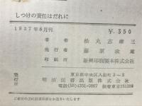 しつけの責任はだれに : 村の親と教師に語る