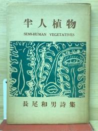 半人植物―長尾和男詩集