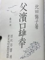 父浜口雄幸