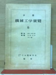 分冊機械工学便覧5