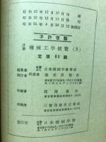 分冊機械工学便覧5