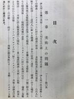 伊太利ルネサンスの美術