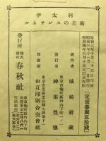 伊太利ルネサンスの美術