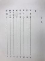 禽獣 : 歌集