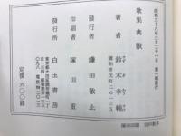 禽獣 : 歌集