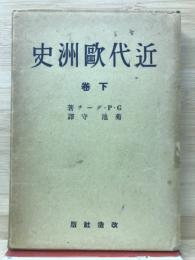 近代欧州史　下