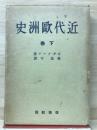 近代欧州史　下