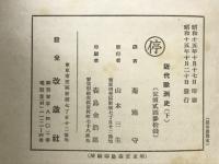 近代欧州史　下