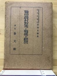 戦時農村対策と戦後の経営