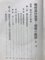 戦時農村対策と戦後の経営