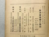 欧洲廣域圏の建設