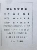 浜田知章詩集