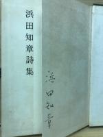 浜田知章詩集