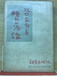 堕落論