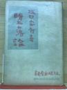 堕落論