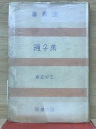 菓子通
