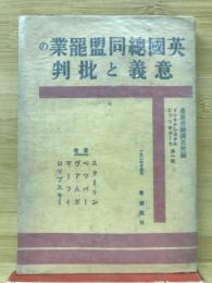 英国総同盟罷業の意義と批判