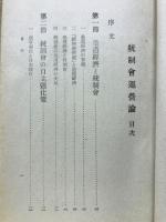 統制会運営論
