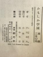 かもしか学園