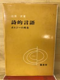 詩的言語 : ポエジーの所在をめぐって