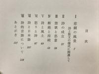 詩的言語 : ポエジーの所在をめぐって