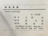 詩的言語 : ポエジーの所在をめぐって