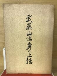 武藤山治身の上話