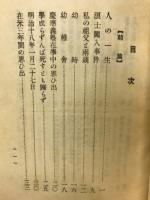 武藤山治身の上話