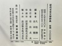 近代日本文学辞典