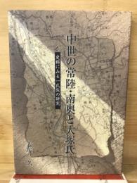 中世の常陸・南奥と大塚氏 : 史料にみる一氏族の研究