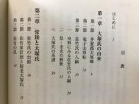 中世の常陸・南奥と大塚氏 : 史料にみる一氏族の研究