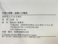 中世の常陸・南奥と大塚氏 : 史料にみる一氏族の研究
