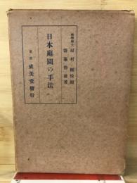 日本庭園の手法
