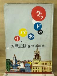 グッドのおバイ対戦記録
