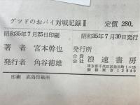 グッドのおバイ対戦記録