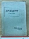 経済史文献解題 昭和43年版