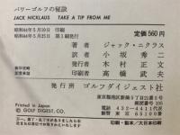 ジャック・二クラスのパワーゴルフの秘訣