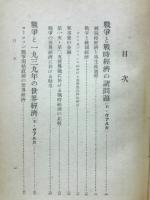 戦争と世界経済