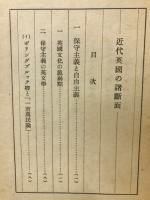 近代英国の諸断面