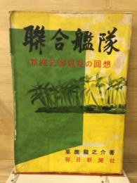 聯合艦隊 : 草鹿元参謀長の回想